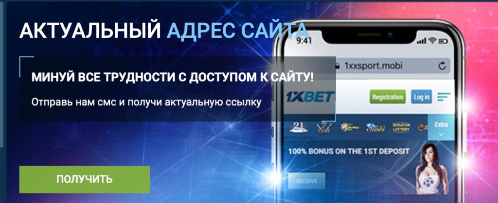 1xBet зеркало рабочее на сегодня